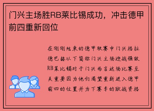 门兴主场胜RB莱比锡成功，冲击德甲前四重新回位