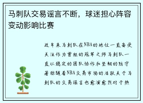 马刺队交易谣言不断，球迷担心阵容变动影响比赛