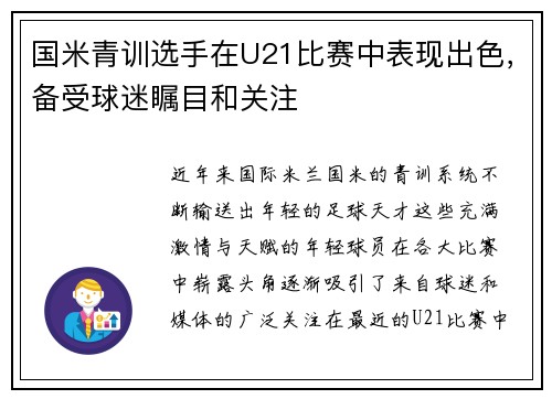国米青训选手在U21比赛中表现出色，备受球迷瞩目和关注