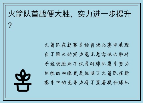 火箭队首战便大胜，实力进一步提升？