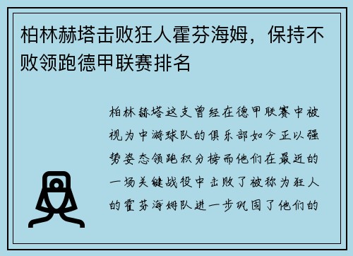 柏林赫塔击败狂人霍芬海姆，保持不败领跑德甲联赛排名