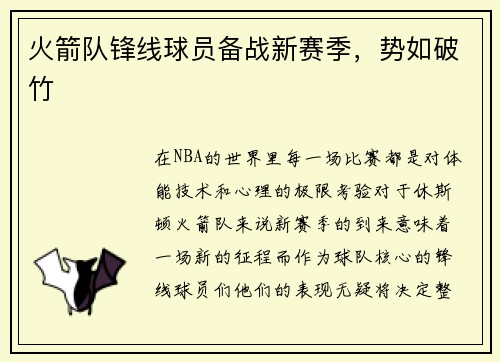 火箭队锋线球员备战新赛季，势如破竹