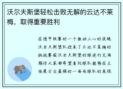 沃尔夫斯堡轻松击败无解的云达不莱梅，取得重要胜利