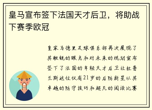皇马宣布签下法国天才后卫，将助战下赛季欧冠