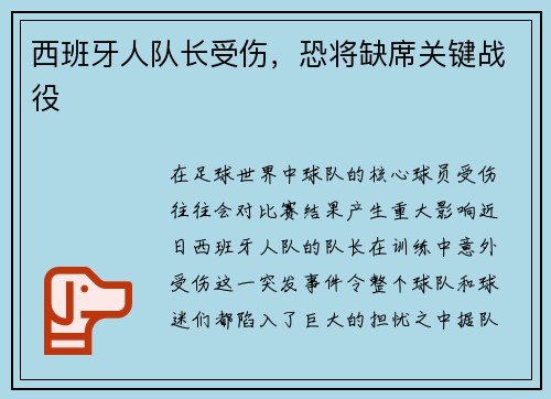 西班牙人队长受伤，恐将缺席关键战役