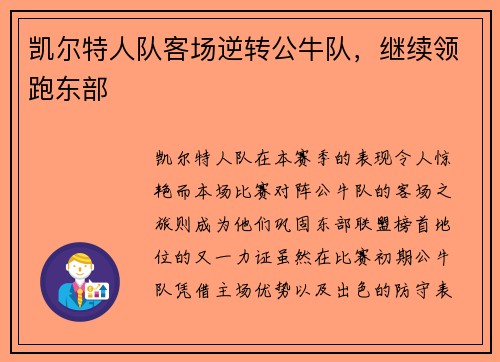凯尔特人队客场逆转公牛队，继续领跑东部