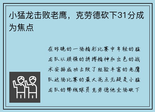 小猛龙击败老鹰，克劳德砍下31分成为焦点