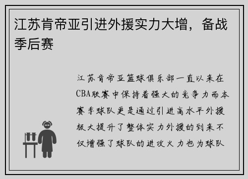 江苏肯帝亚引进外援实力大增，备战季后赛
