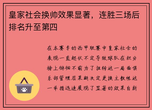 皇家社会换帅效果显著，连胜三场后排名升至第四