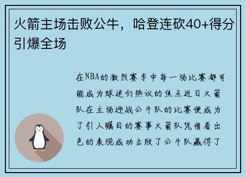 火箭主场击败公牛，哈登连砍40+得分引爆全场