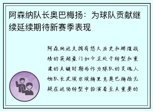 阿森纳队长奥巴梅扬：为球队贡献继续延续期待新赛季表现