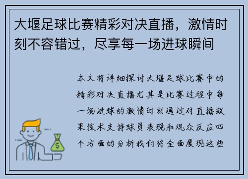 大堰足球比赛精彩对决直播，激情时刻不容错过，尽享每一场进球瞬间