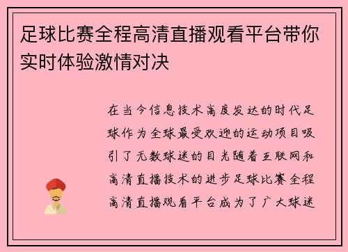 足球比赛全程高清直播观看平台带你实时体验激情对决