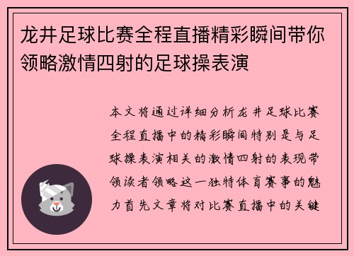 龙井足球比赛全程直播精彩瞬间带你领略激情四射的足球操表演