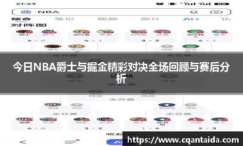333体育今日NBA爵士与掘金精彩对决全场回顾与赛后分析