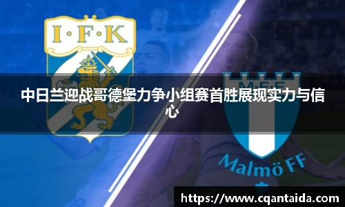 333体育中日兰迎战哥德堡力争小组赛首胜展现实力与信心
