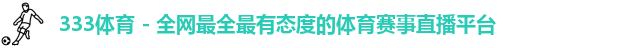 333体育